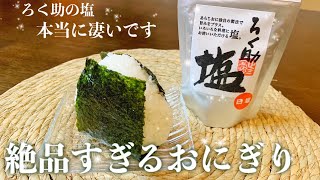 ろく助の塩　本当においしい！魔法の塩でおにぎりを作りました