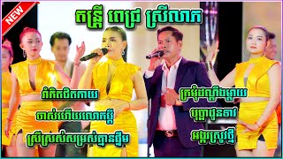 រាំវង់ឆ្នាំថ្មី រាំវង់ឆ្លងឆ្លើយ រាំវង់អកកេះ តន្រ្តី ពេជ្រ ស្រីលាភ