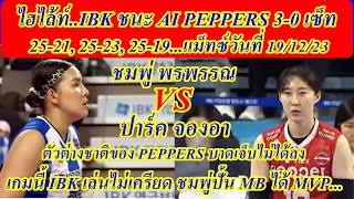 ไฮไล้ท์..ชมพู่ พรพรรณ เจอ ปาร์ค จองอา...IBK ชนะ AI PEPPERS 3-0 เซ็ท ไปแบบไม่ยากเย็น แม็ทซ์ 19/12/23