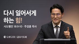 다시 일어서게 하는 힘! - 주경훈 목사 | 오륜교회 금요기도회 설교 (2024-12-06)