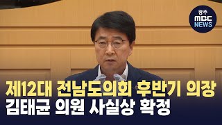 제12대 전남도의회 후반기 의장에 김태균 의원 사실상 확정