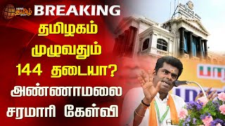 #BREAKING | தமிழகம் முழுவதும் 144 தடையா? - அண்ணாமலை சரமாரி கேள்வி | Annamalai | Madurai