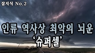 인류 역사상 최악의 뇌운 '슈퍼셀'