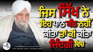 Sant Waryam Singh Ji Ratwara Sahib Wale | ਜਿਸ ਸਿੱਖ ਨੇ ਇਹ ਪਾਠ ਕੰਠ  ਨਹੀਂ ਕੀਤਾ ਤਾਂ ਕੀ ਕੀਤਾ ਜ਼ਿੰਦਗੀ ਵਿੱਚ