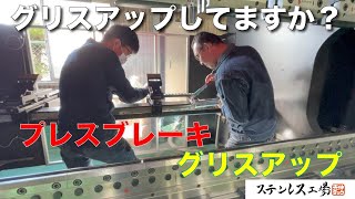 【プレスブレーキ】グリスアップの様子をお届け！！