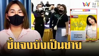 ทหารชี้แจงแล้ว! สาวสองจับใบแดง เผยเพศสภาพยังเป็นชาย | ข่าวเที่ยงอมรินทร์ | 3 เม.ย.66