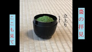 棗の拝見　ここも見て