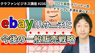 ebay　OEM商品リサーチとクラファン後の一般販売戦略とは？後半は海外コロナ関連ニュースも！