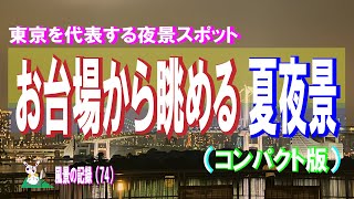 お台場 から眺める 夏夜景（コンパクト版）【 Summer night view from Odaiba Tokyo. 】東京を代表する夜景スポット