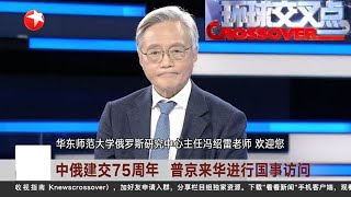 中俄建交75周年，普京来华进行国事访问 #环球交叉点