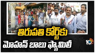 తిరుపతి కోర్ట్‎కు మోహన్ బాబు ఫ్యామిలీ | Mohan Babu Family To Attend Tirupati Court |10TV News