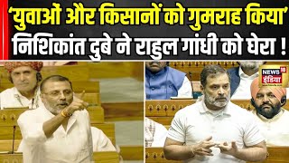 BJP Leader Nishikant Dubey : बीजेपी नेता निशिकांत दुबे का Rahul Gandhi पर तीखा प्रहार! |N18V