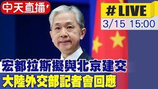 【中天直播#LIVE】宏都拉斯擬與北京建交 大陸外交部記者會回應 20230315  @全球大視野Global_Vision  ​