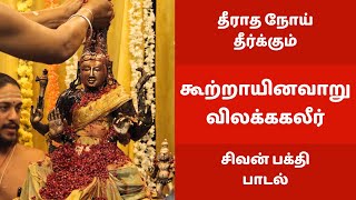 தீராத நோய் தீர்க்கும் பதிகம் | கூற்றாயினவாறு விலக்ககலீர் | சிவன் பக்தி பாடல் | திருமுறை | தேவாரம்