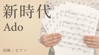 新時代 / Ado【初級 / ピアノ】（電子楽譜カノン）