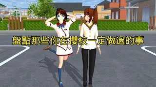 盤點那些你在櫻校一定做過的事丨#櫻花校園模擬器 丨#sakuraschoolsimulator