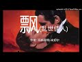 美国作家玛格丽特·米切尔：《飘》（乱世佳人）有声小说 第11集