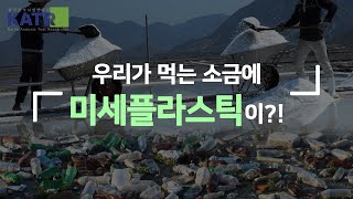 KATR 우리가 먹는 소금 속 미세플라스틱🧂 [미세플라스틱 검출시험] 한국분석시험연구원 한국미세플라스틱분석센터