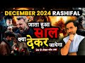 December Rashifal | Monthly Horoscope 2024 | Monthly Predictions: मेष से लेकर मीन तक | Astrology