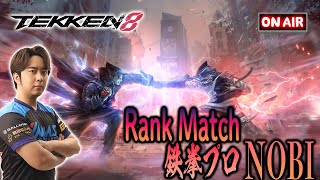 (鉄拳ノビ)(鉄拳８)日本を元気にする鉄拳8 NOBI Tekken8 Rank Match(リー Lee)