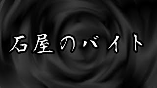 【怪談】　石屋のバイト　【心霊ちょっと良い話・不思議な話】　【ゆっくり朗読】