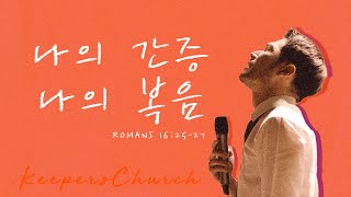 [KEEPERS CHURCH] 나의 간증 나의 복음 / 김선교 선교사