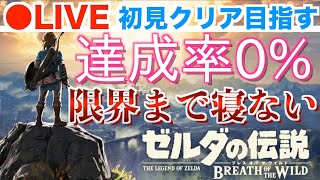 【BotW】初見クリア目指して限界まで生放送 / 達成率0%【ゼルダの伝説】