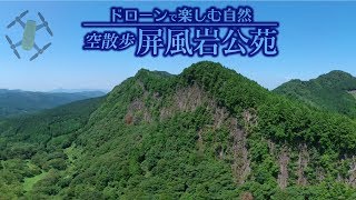 ドローンで楽しむ自然／奈良県曽爾村 屏風岩公苑（Enjoying the nature with drone）