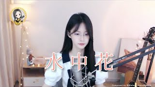 阿冷aleng 《水中花》