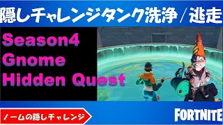 ノームの隠しチャレンジVol.4「タンク洗浄」、「逃走？」２００００XP獲得！【Fortnite/フォートナイト】