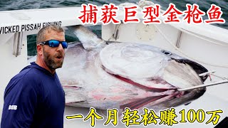 捕魚生死鬥第13季全集，太猛了，捕獲巨型金槍魚竟然這麽簡單，平均每天釣一條，一個月賺了上百萬！紀錄片