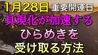 1月28日豊かさのエネルギーが最高潮に❤️‍🔥宇宙と繋がり、ひらめきを受け取るための、シンプルな方法。