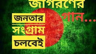 জনতার সংগ্রাম চলবেই ( JONOTAR SONGRAM CHOLBEI)||জাগরনের গান - দেশের গান