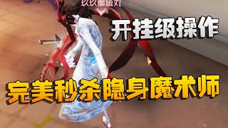 第五人格：大帅观战：完美秒杀隐身魔术师！开挂级操作 | Identity V | アイデンティティV