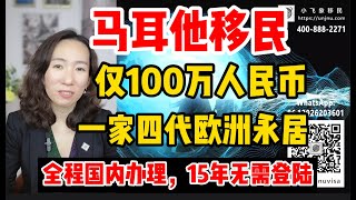 【马耳他移民】2022新年利好，仅100万人民币，一家四代欧洲永居，无需登陆马耳他，国内获批永居纸，15年无需登陆。【小飞象移民】新年伊始律师费史上最优惠投资人请加微信或Whatsapp或致电免费咨询