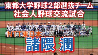 【東都大学野球連盟2部選抜チーム 社会人野球交流試合】NTT東日本　諸隈 潤（佐賀商ー亜細亜大）