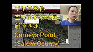 TAX LIEN：手把手教你 查带边框的地图 新泽西州Carneys Point(Salem County)