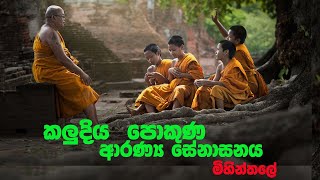 කලුදිය පොකුණ ආරණ්‍ය සේනාසනය -    Kaludiya Pokuna - Mihinthale