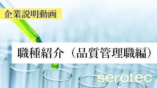 企業説明動画（職種紹介品質管理職編）