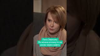 Лана Зеркаль: Як можна вплинути на росію через нафту. Трамп діятиме так? #росія #війна