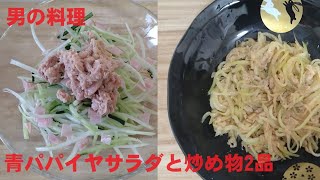 青パパイヤのサラダ　青パパイヤの炒め物　#健康食品　#男の料理