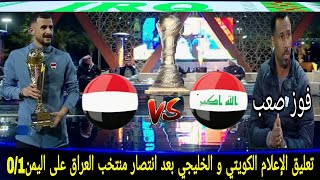 تعليق الاعلام الكويتي و الخليجي على فوز المنتخب العراقي على المنتخب اليمني 0/1 ضمن خليجي 26 بالكويت