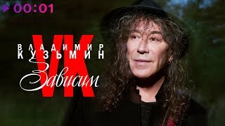 Владимир Кузьмин - Зависим  I Official Audio | 2018