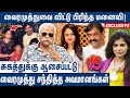 கவிஞருக்கு Body Demand அதிகம் : Bayilvan Ranganathan About Vairamuthu VS Suchitra Issue