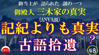 ㊽『記紀よりも真実！⁉　古語拾遺』　　　　　　　　　　　　　　　　　　　　　　　　　　　　　　御当主が語られた謎の一つ　　御殿人 三木家の真実