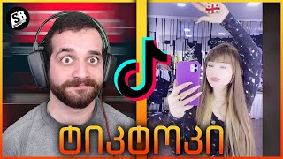 რეაქცია TikTok -ზე : მურვან ყრუ 😂