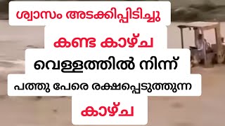 ശ്വാസം അടക്കിപ്പിടിച്ചു കണ്ട കാഴ്ച മല വെള്ളപ്പാച്ചിലിൽ അകപ്പെട്ട കാറിൽ അകപ്പെട്ടവരെ രക്ഷിക്കുന്നു.