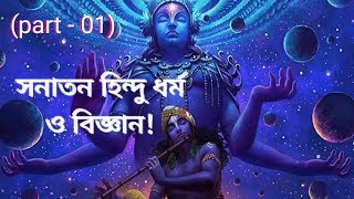 সনাতন হিন্দু ধর্ম ও বিজ্ঞান //Sanatana Dharma and science .