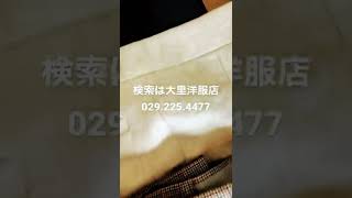 水戸市　紳士服オーダースーツ　型紙や仕様違いのレディースパンツ#shorts