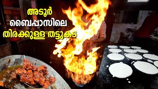 Adoor Bypass Thattukada | അടൂര്‍ ബൈപ്പാസിലെ തിരക്കുള്ള തട്ടുകട